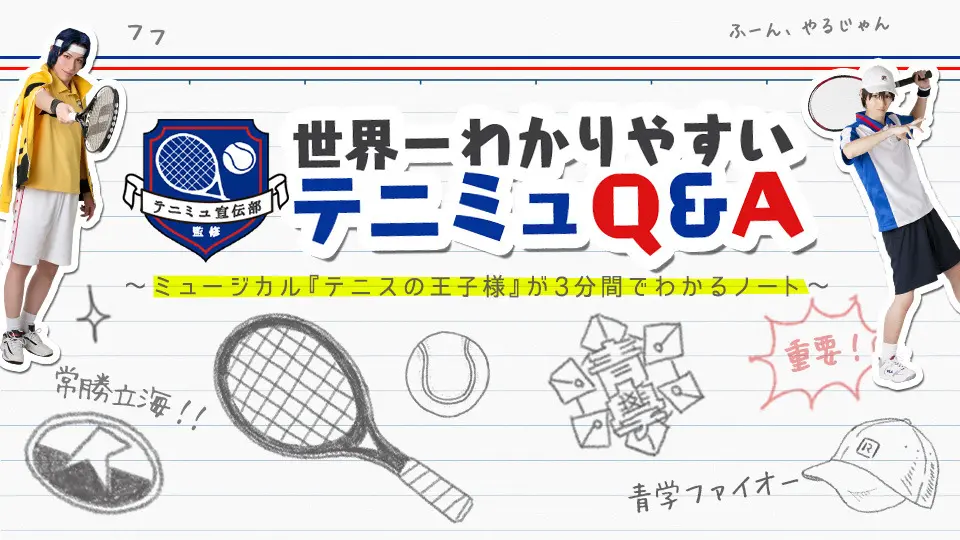 世界一わかりやすいテニミュQ&A～ミュージカル『テニスの王子様』が3分間でわかるノート～