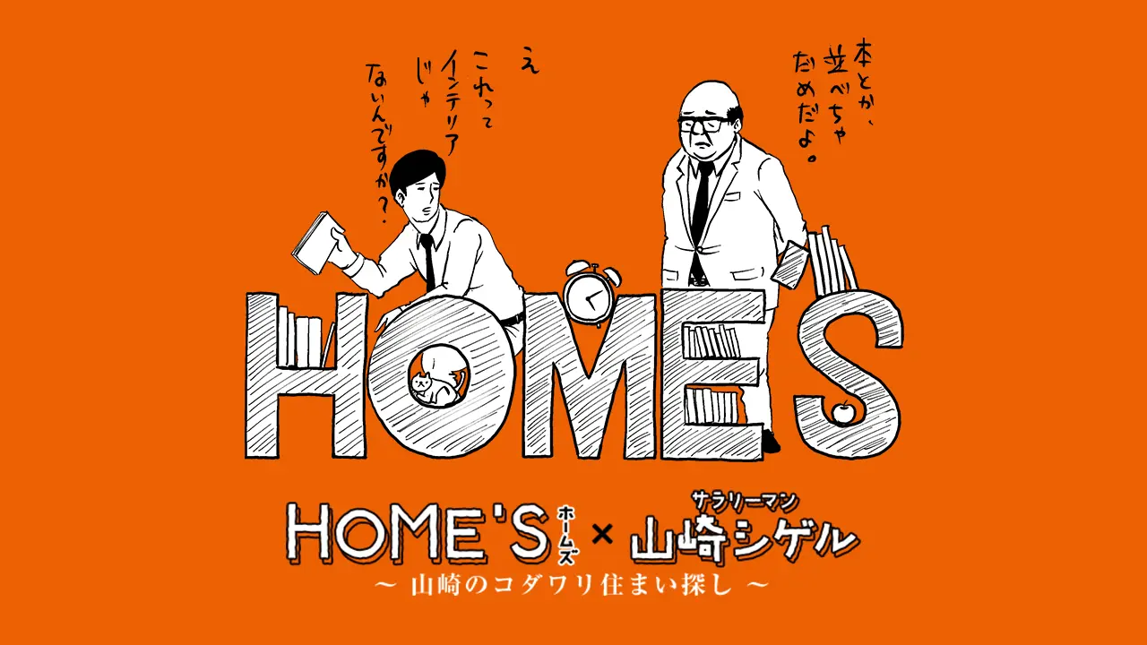 HOME'S × サラリーマン山崎シゲル