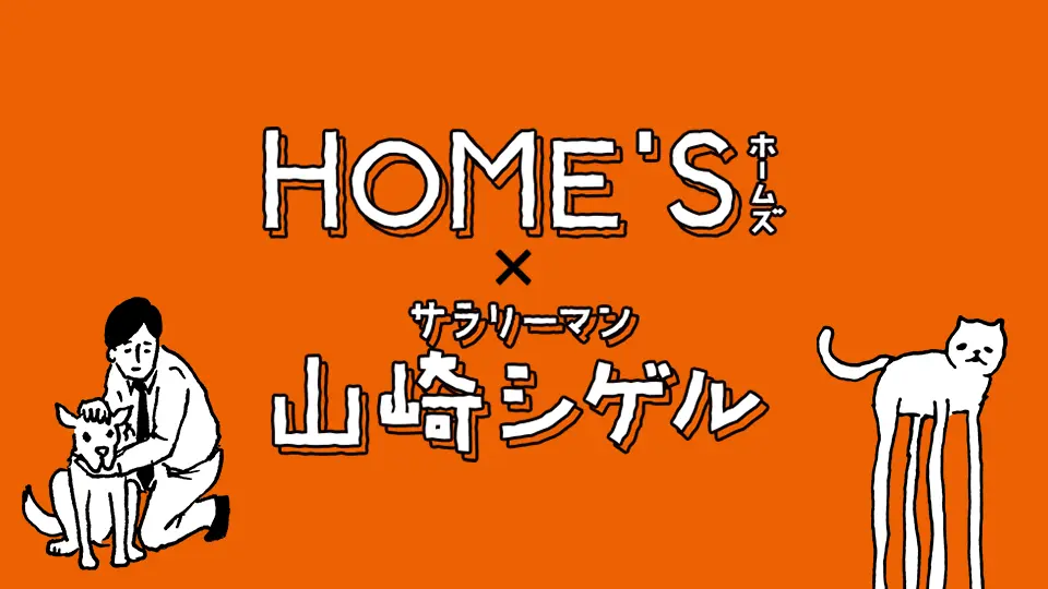 HOME'S × サラリーマン山崎シゲル