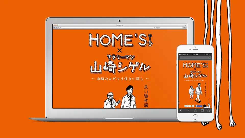 HOME'S × サラリーマン山崎シゲル