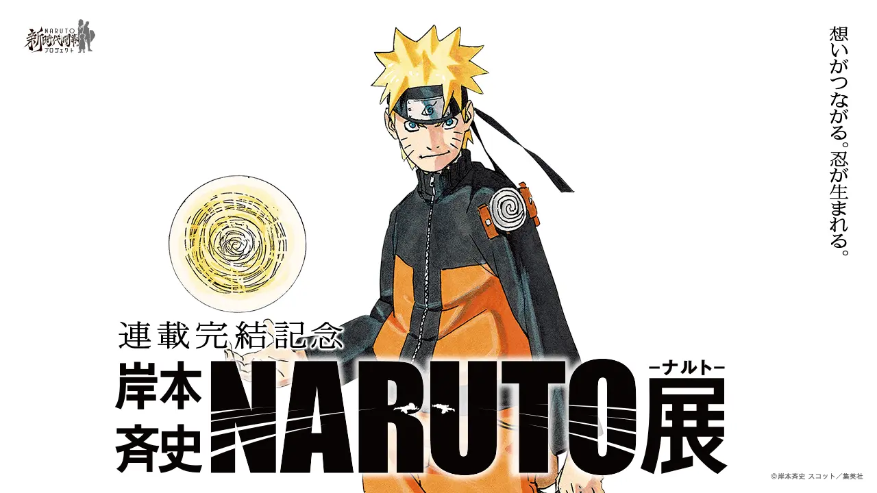 連載完結記念 岸本斉史 NARUTO－ナルト－展 公式サイト