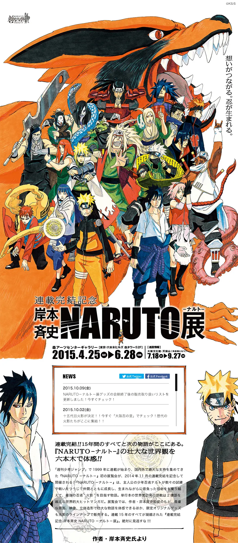 連載完結記念 岸本斉史 NARUTO－ナルト－展 公式サイト