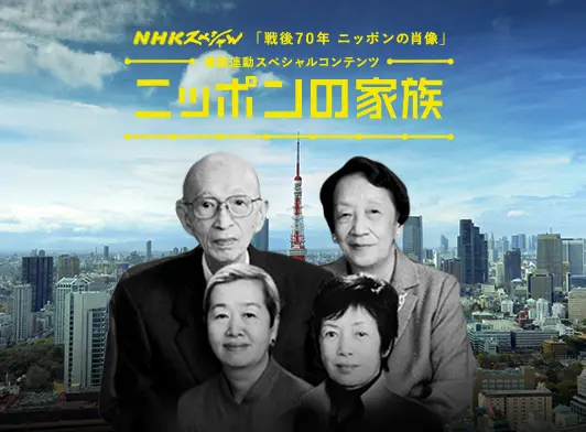 戦後70年 ニッポンの家族