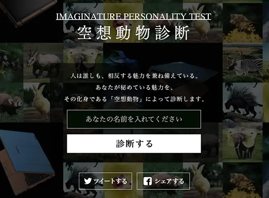 IMAGINATURE【空想動物図鑑／空想動物診断】