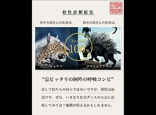 空想動物相性診断