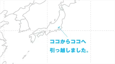 ～ココからココまで引っ越しました。～ うちナビの世界地図型お引越DM