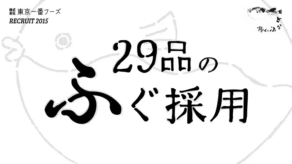 29品のふぐ採用