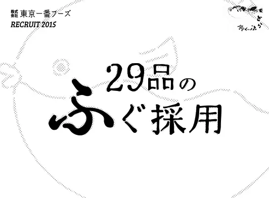 29品のふぐ採用