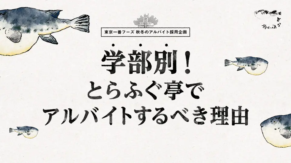 学部別！とらふぐ亭でアルバイトするべき理由