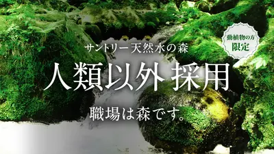 サントリー天然水の森「人類以外採用」