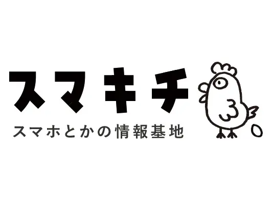 スマホとかの情報基地「スマキチ」