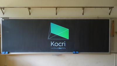 ハイブリッド黒板アプリ「Kocri」