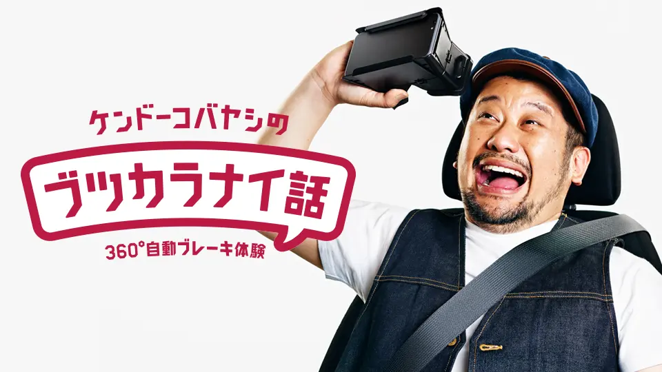 日産ハコスコVRアプリ「ケンドーコバヤシのブツカラナイ話」