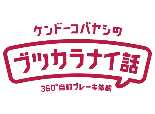 日産ハコスコVRアプリ「ケンドーコバヤシのブツカラナイ話」