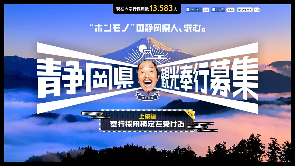 静岡県観光奉行募集 〜「ホンモノ」の静岡県人、求む。〜