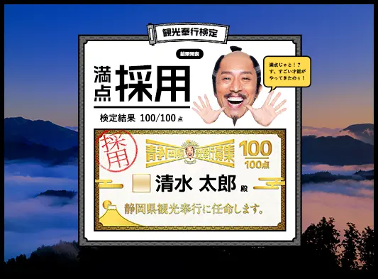 静岡県観光奉行募集 〜「ホンモノ」の静岡県人、求む。〜