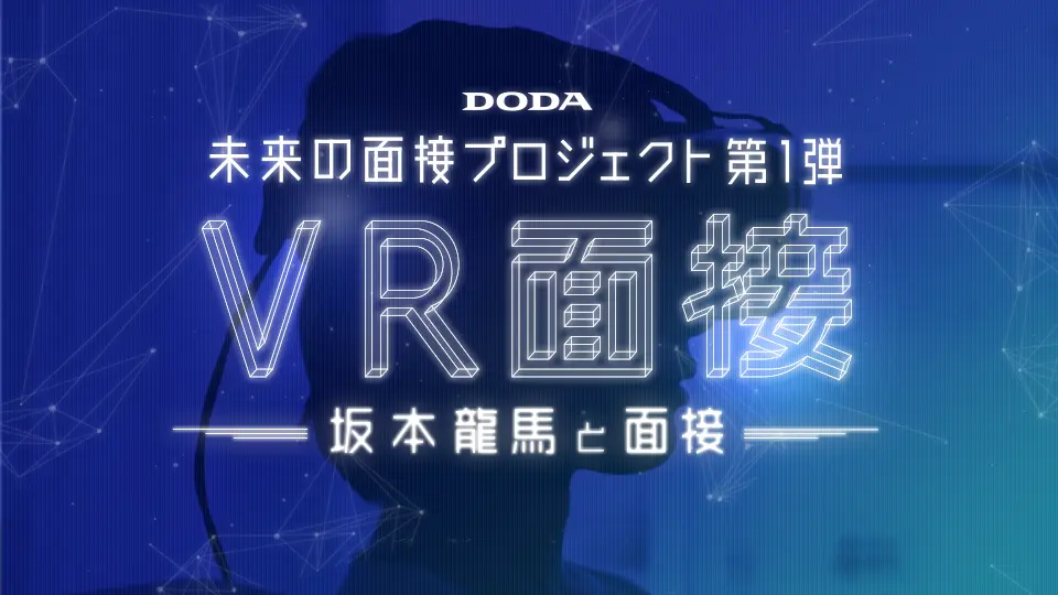 DODA 未来の面接プロジェクト「VR面接」