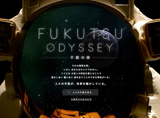 不屈の旅 - FUKUTSU ODYSSEY