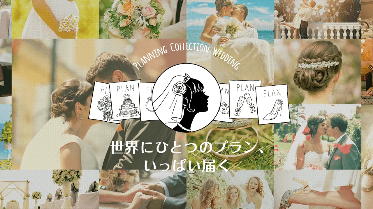 プラコレWedding