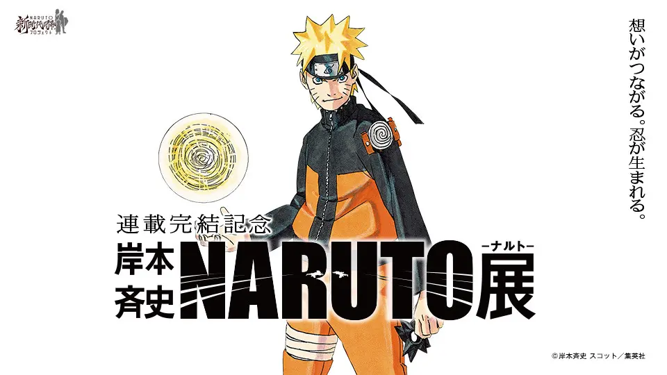 Official website for“Masashi Kishimoto's Naruto Exhibition”