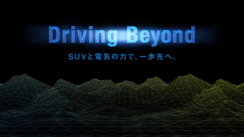 Driving Beyond SUVと電気の力で一歩先へ。