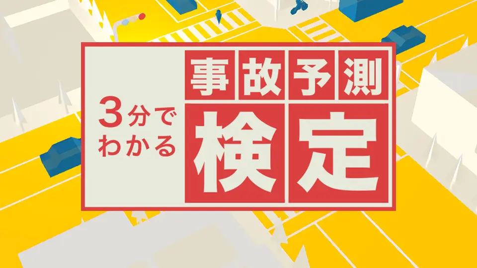 NHKデータなび　3分でわかる事故予測検定