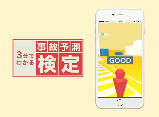 NHKデータなび　3分でわかる事故予測検定