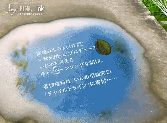 Sing, Think, Link. 「あの空」歌おうプロジェクト