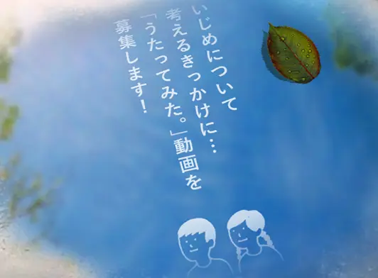 Sing, Think, Link. 「あの空」歌おうプロジェクト