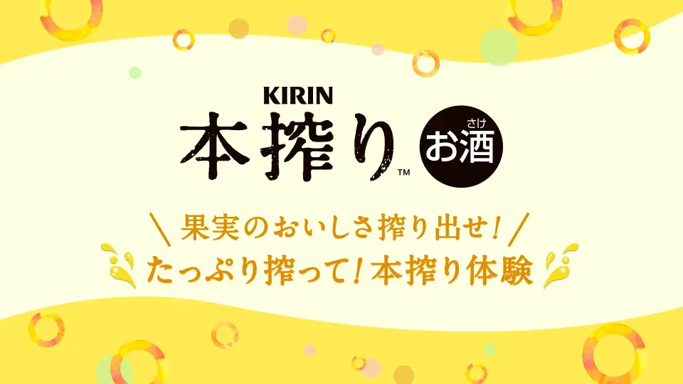 KIRIN 本搾り™「たっぷり搾って！本搾り体験」