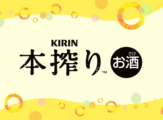 KIRIN 本搾り™「たっぷり搾って！本搾り体験」