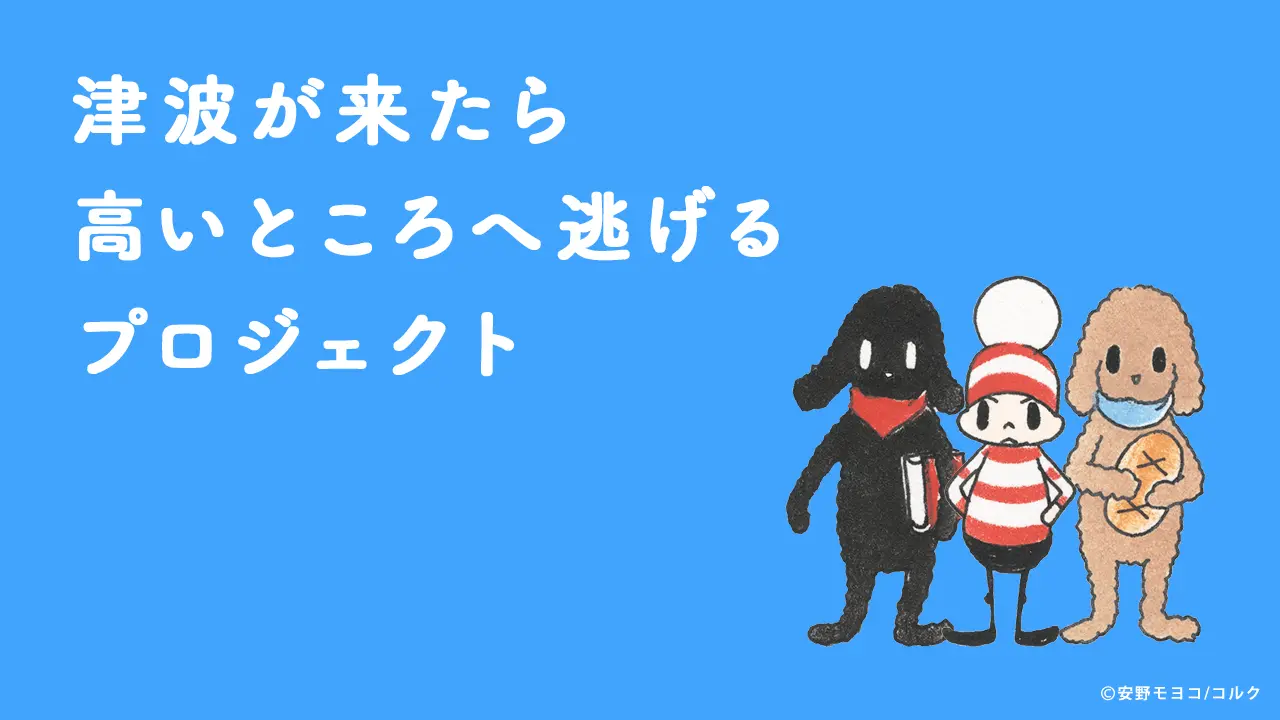 津波が来たら高いところへ逃げるプロジェクト