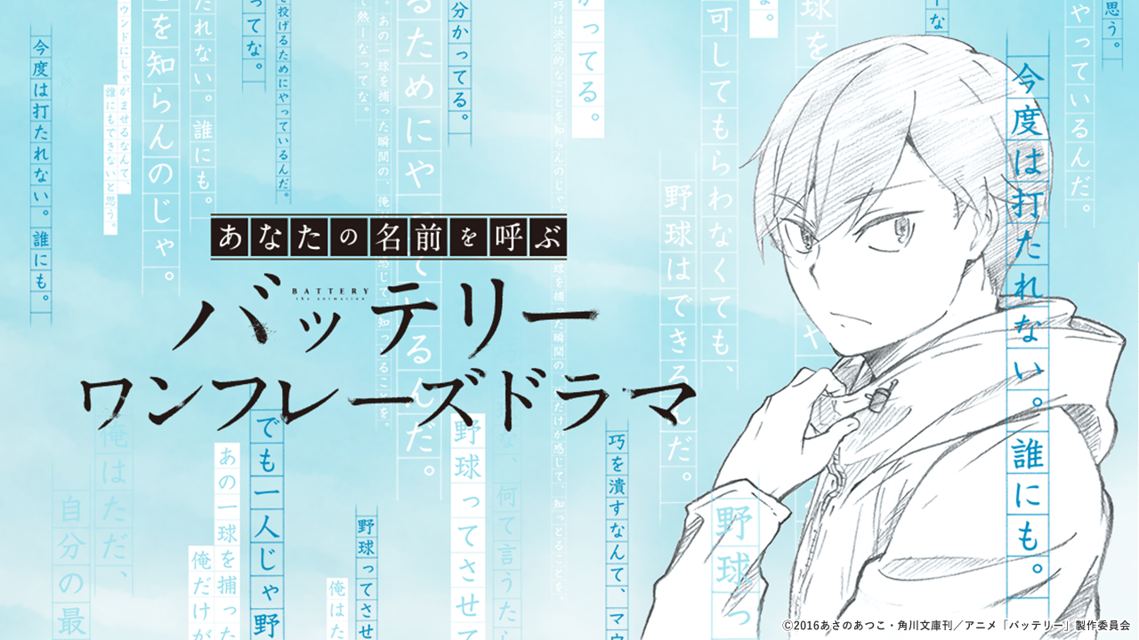あなたの名前を呼ぶ『バッテリーワンフレーズドラマ』