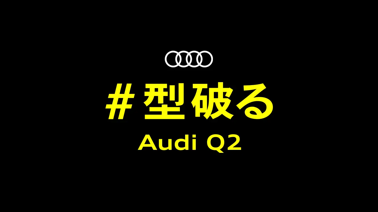 Audi Q2 プロモーション