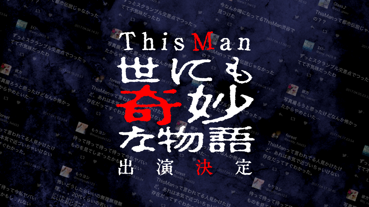 世にも奇妙な物語×ThisMan目撃情報まとめサイト