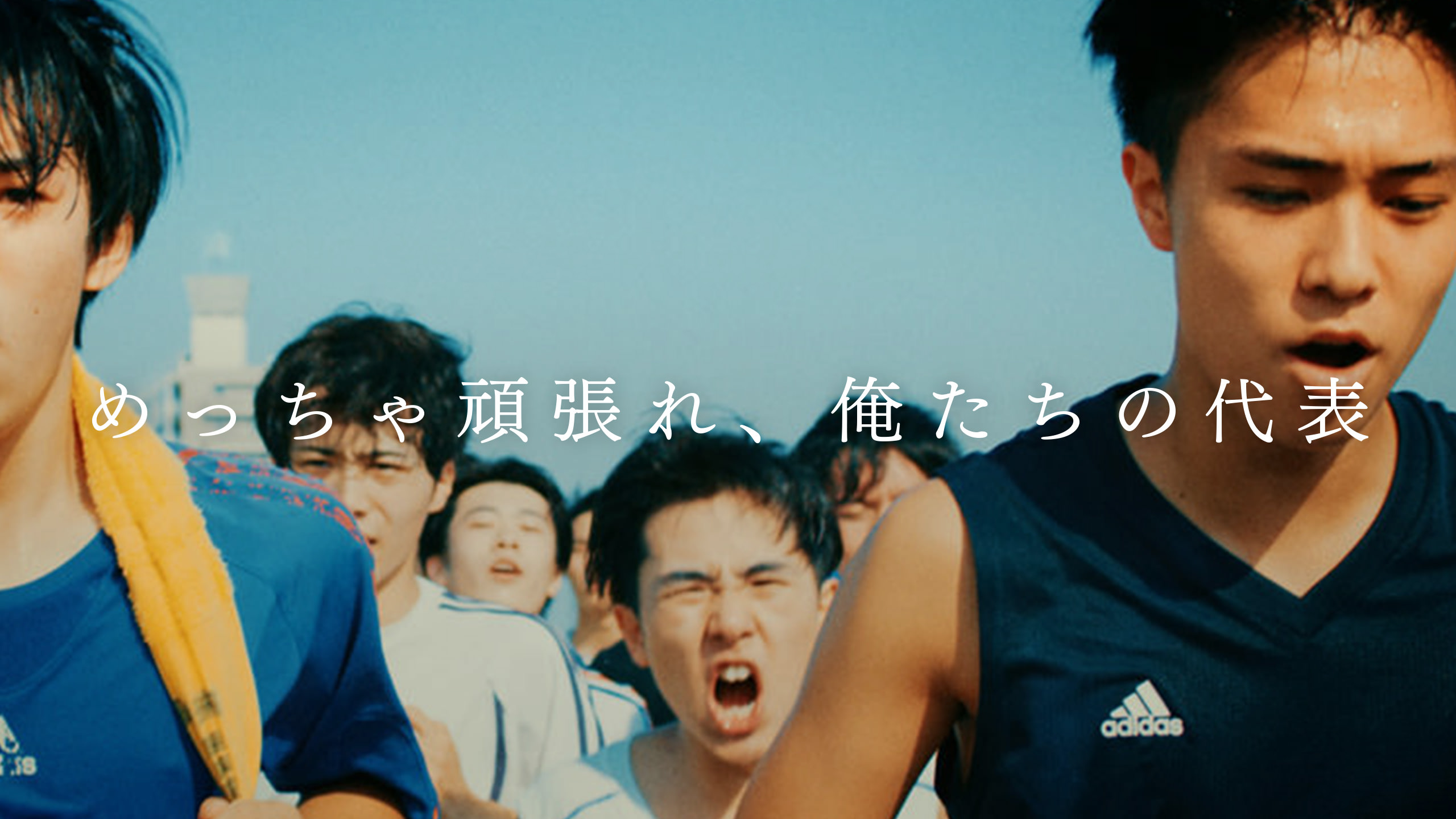 KIRIN サッカー日本代表応援ムービー「俺たち、めっちゃ」