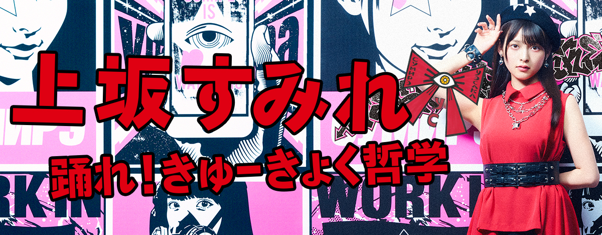 上坂すみれ「踊れ!きゅーきょく哲学」 ミュージックビデオ