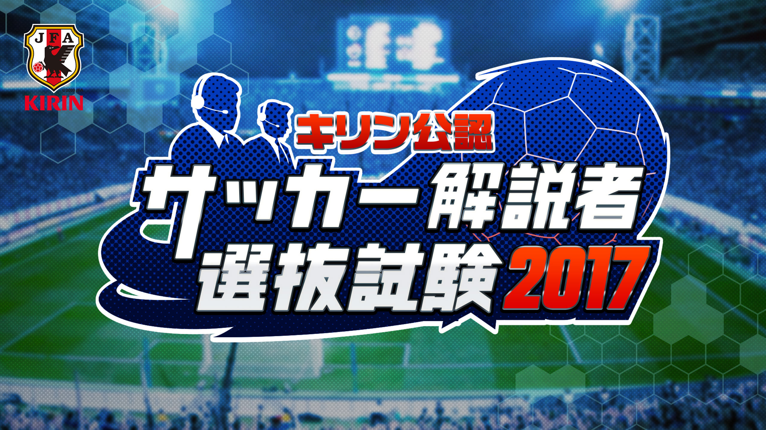 キリン公認　サッカー解説者選抜試験2017