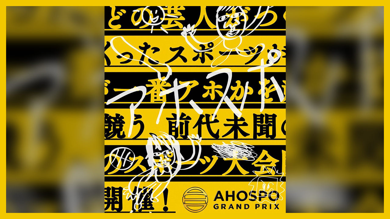 AHOSPO GRAND PRIX（アホスポグランプリ）