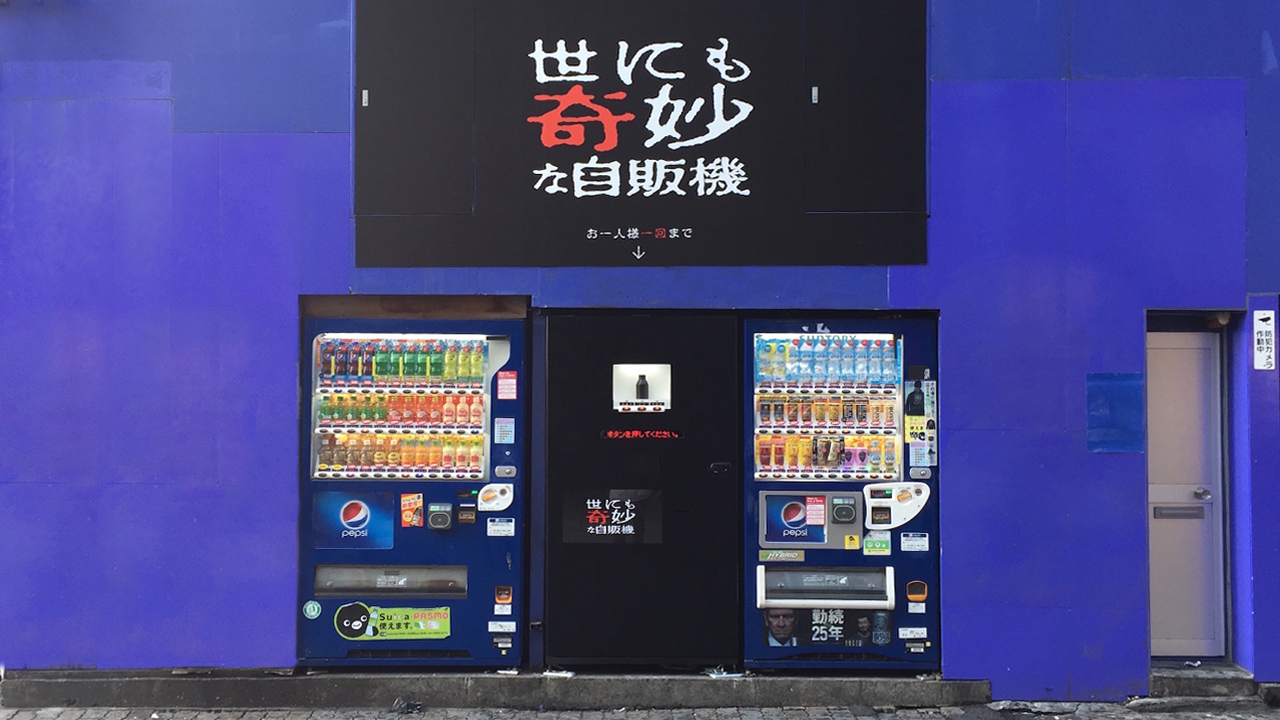 世にも奇妙な自販機