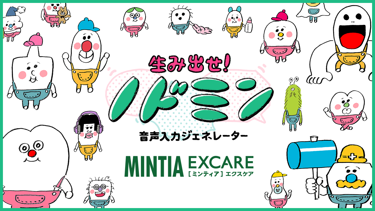 MINTIA EXCARE　生み出せ！ノドミン