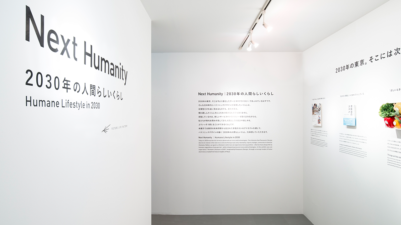 Panasonic Design 展 Next Humanity -2030年の人間らしいくらし-