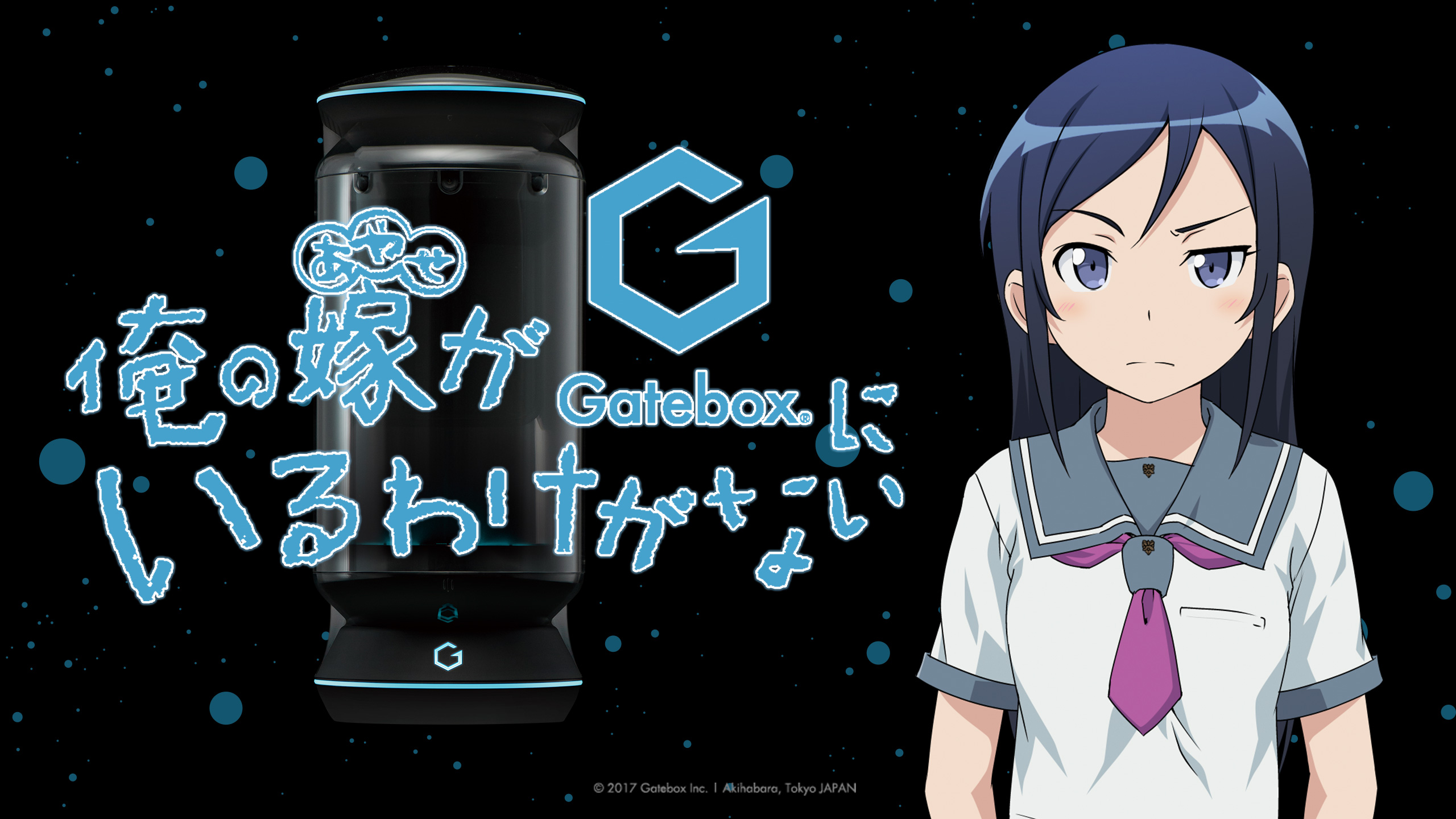 俺の嫁(あやせ)がGateboxにいるわけがない