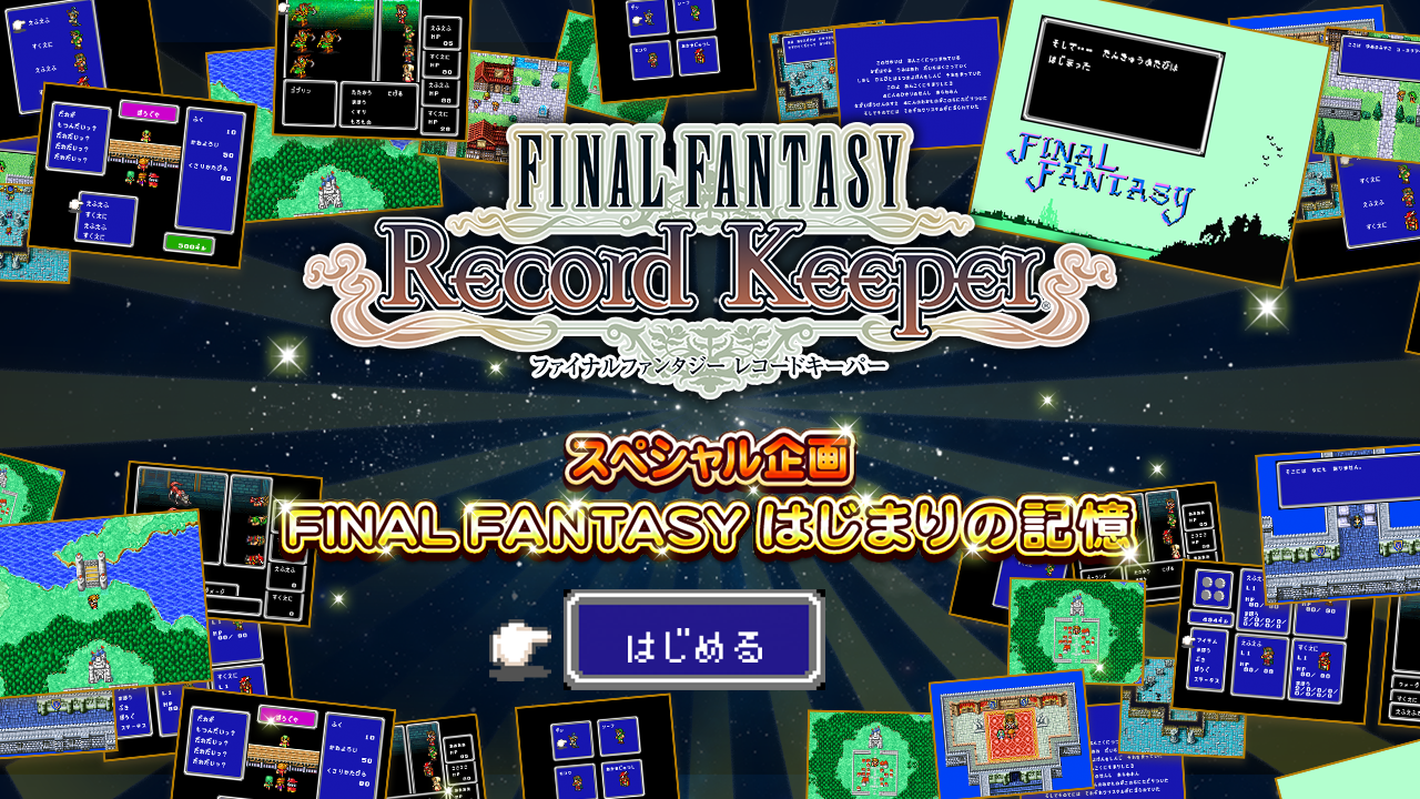 FINAL FANTASY はじまりの記憶