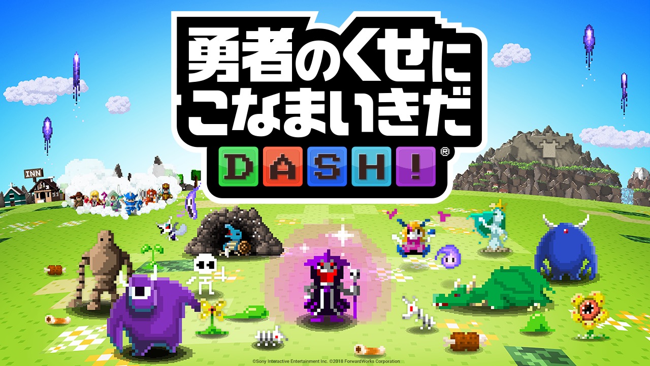 「勇者のくせにこなまいきだDASH！」公式サイト＆事前登録キャンペーン