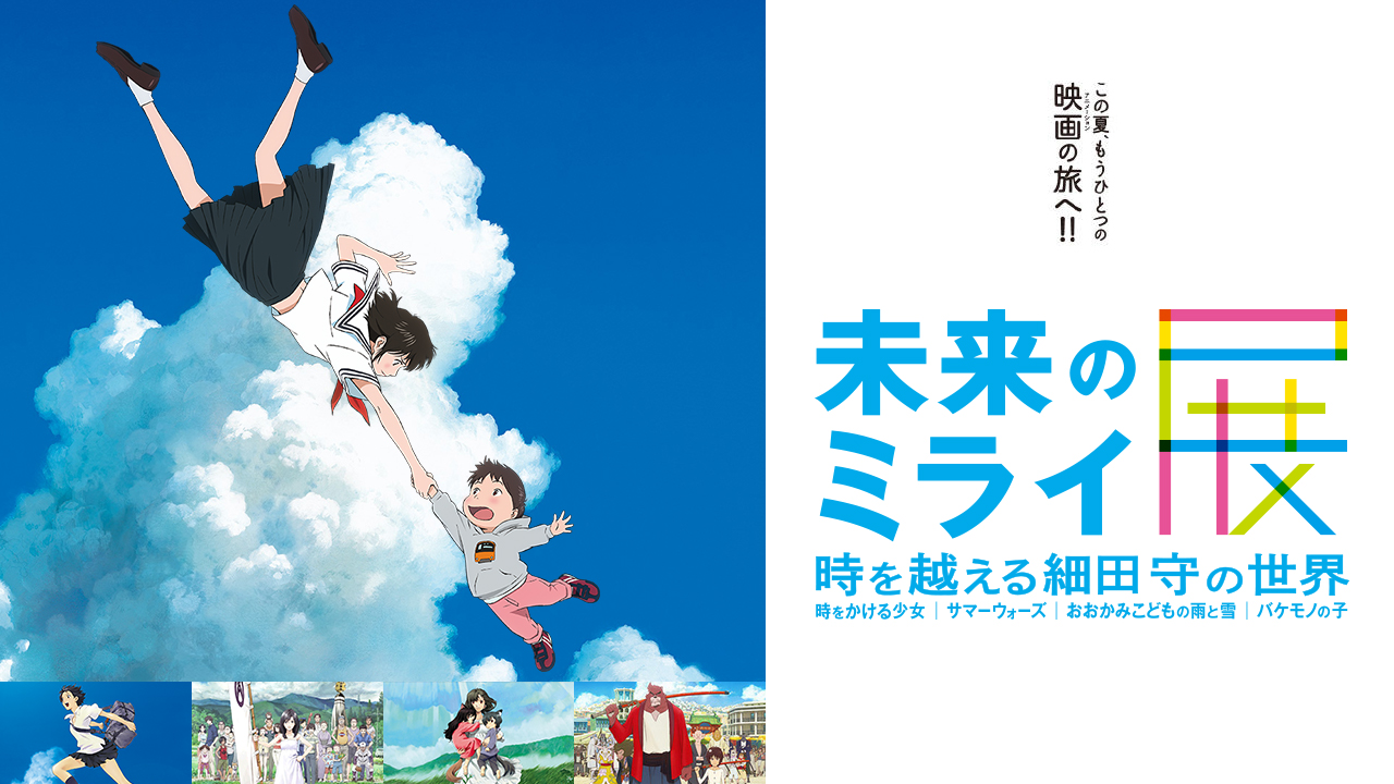 細田守監督作品「未来のミライ展 」体験型展示ブース