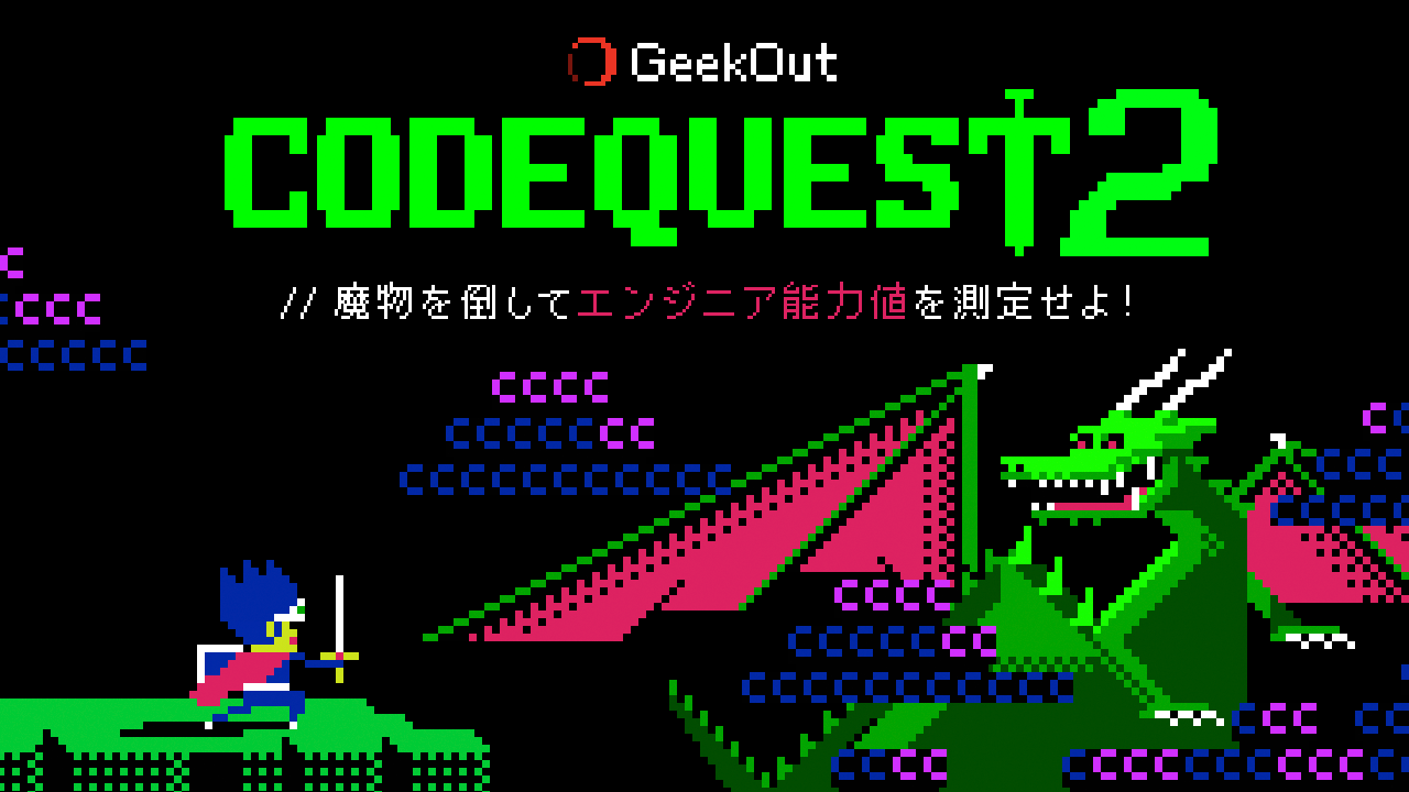 CODE QUEST２〜伝説のエンジニアへの道〜