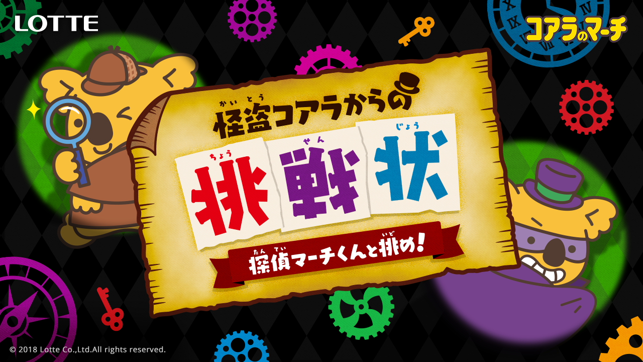 怪盗コアラからの挑戦状 〜探偵マーチくんと挑め！〜