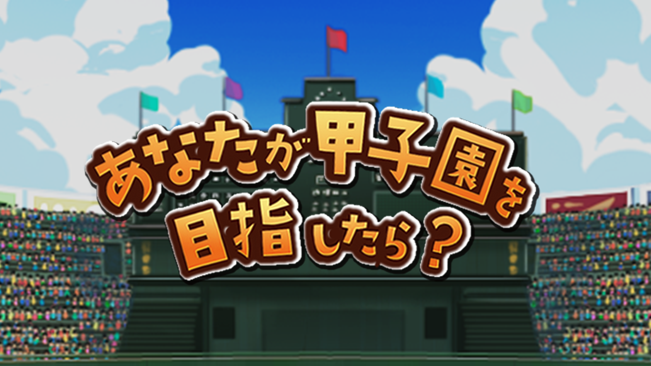 ぼくらの甲子園！ポケット 2大診断コンテンツ