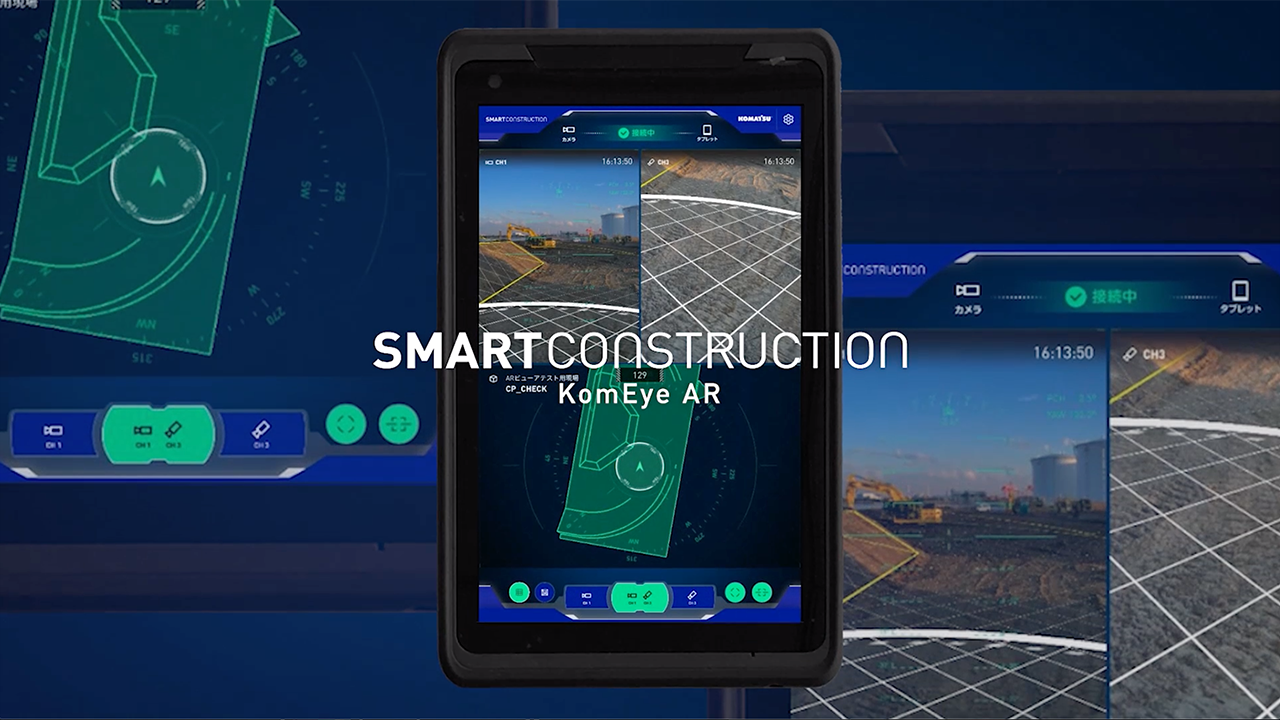 コマツ SMARTCONSTRUCTION 新サービス「Kom Eye AR」